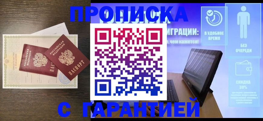 купить прописку в Марксе